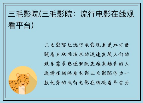 三毛影院(三毛影院：流行电影在线观看平台)