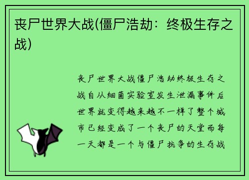 丧尸世界大战(僵尸浩劫：终极生存之战)