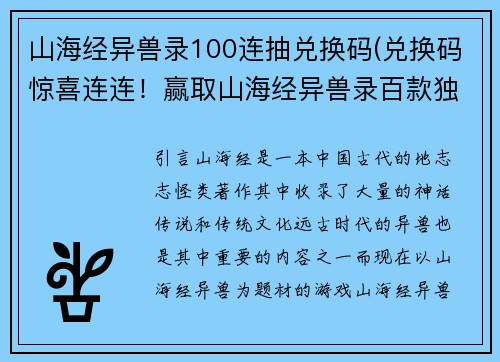 山海经异兽录100连抽兑换码(兑换码惊喜连连！赢取山海经异兽录百款独特抽取机会)