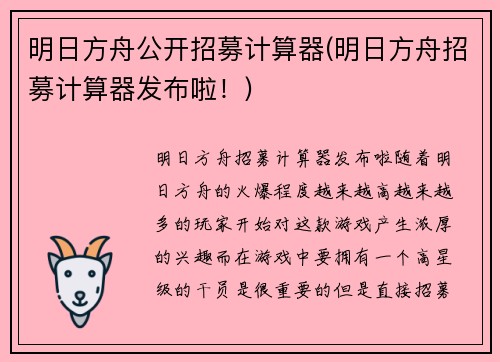 明日方舟公开招募计算器(明日方舟招募计算器发布啦！)