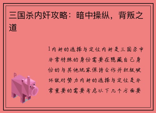 三国杀内奸攻略：暗中操纵，背叛之道